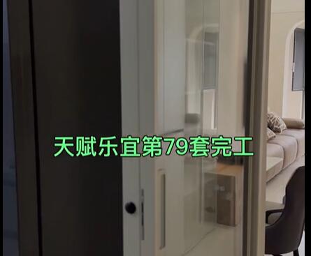 天赋乐宜第79套完工
