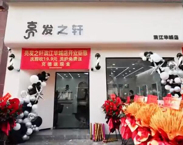 商业工装-亮发之轩