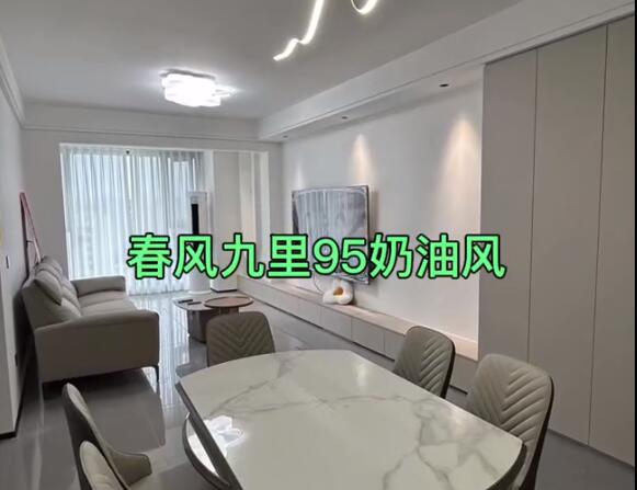 春风九里95奶油风