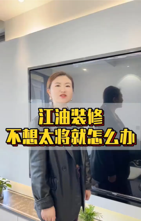 江油装修 不想太将就怎么办