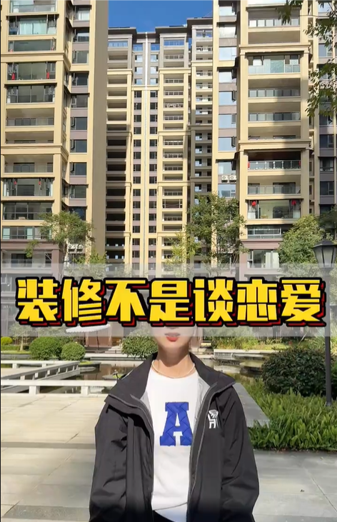 装修不是谈恋爱