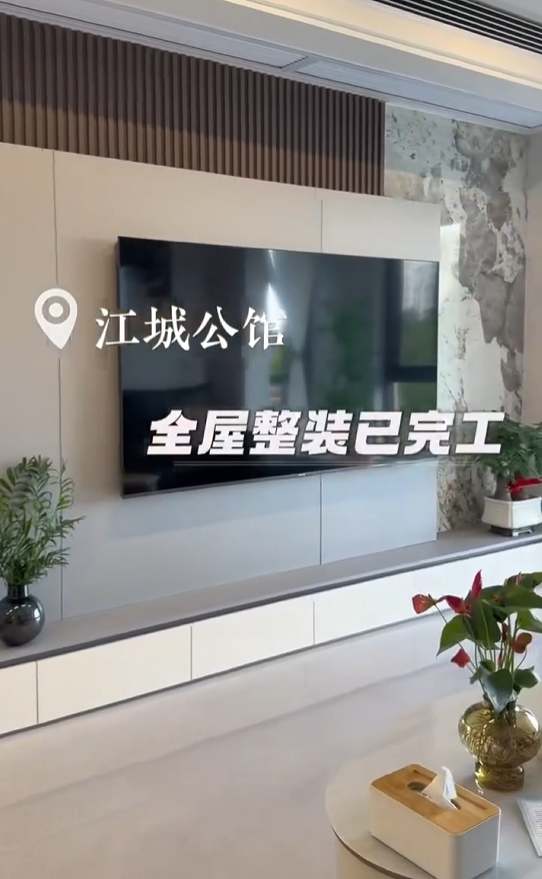 江城公馆全屋整装完工