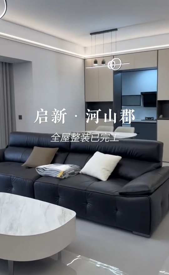 启新-河山郡全屋整装完工