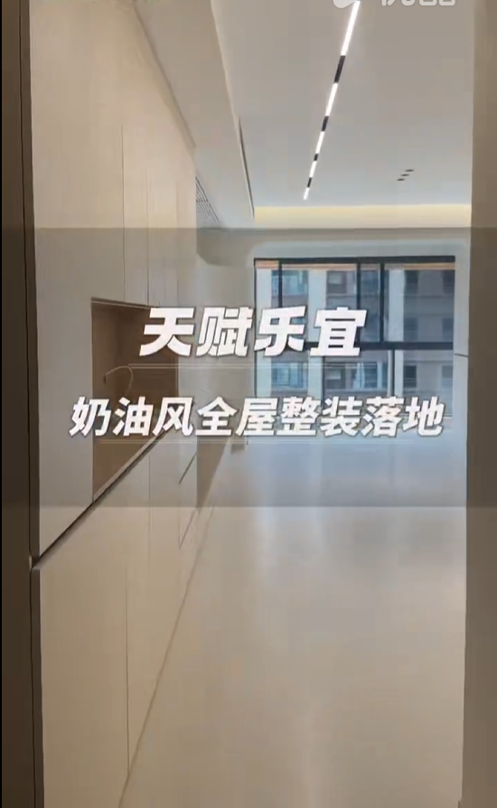 天赋乐宜奶油风硬装完工
