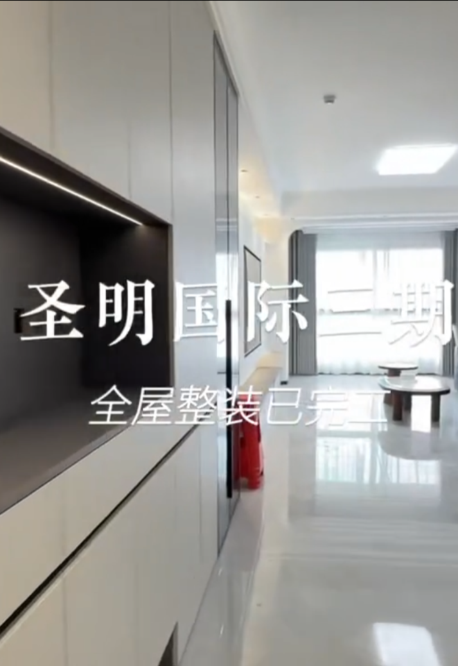 圣名国际三期全屋整装完工