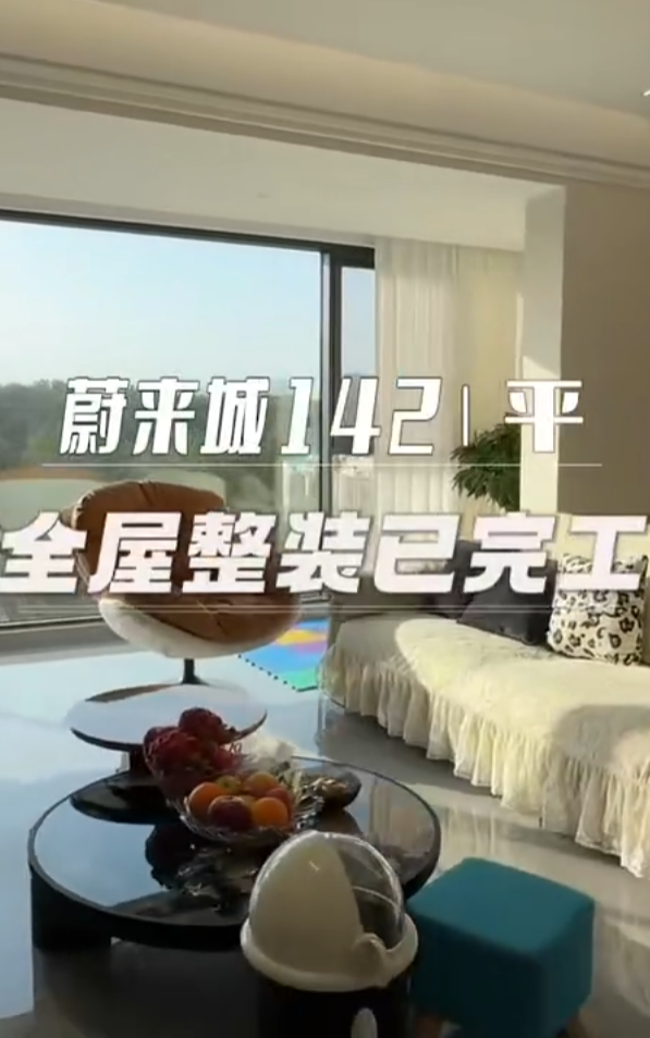 蔚来城142整装落地
