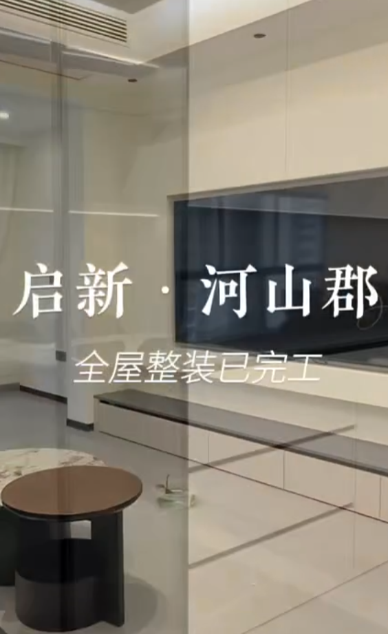 河山郡全屋整装落地