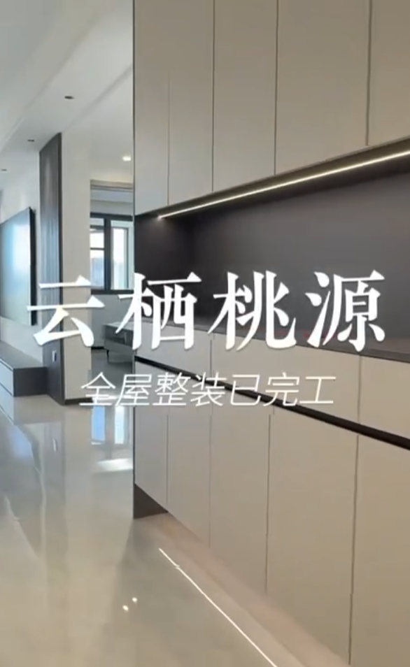 云栖桃源全屋整装完工