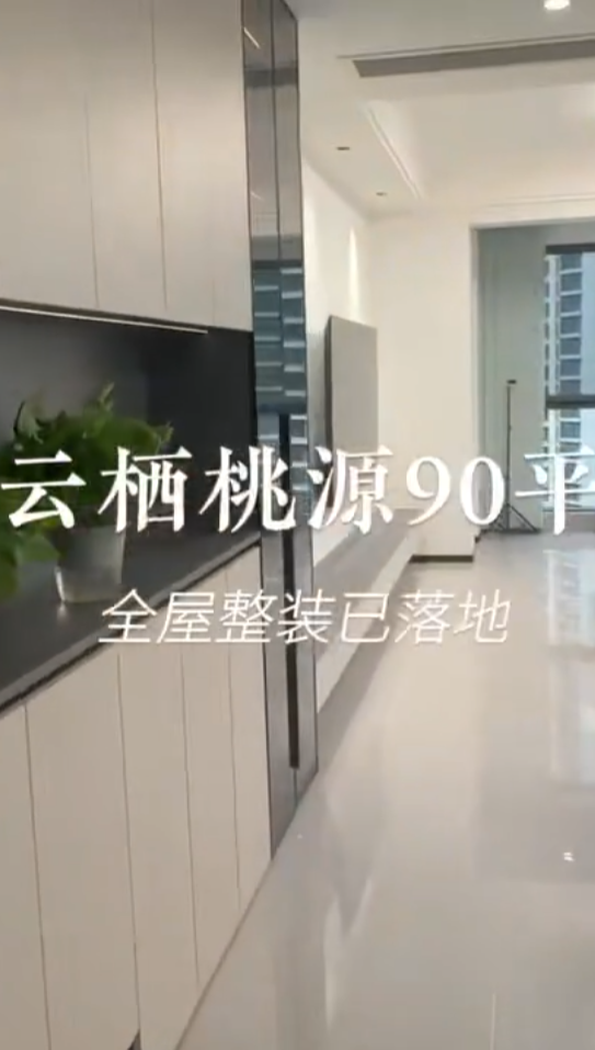 云溪桃源90平全屋整装落地