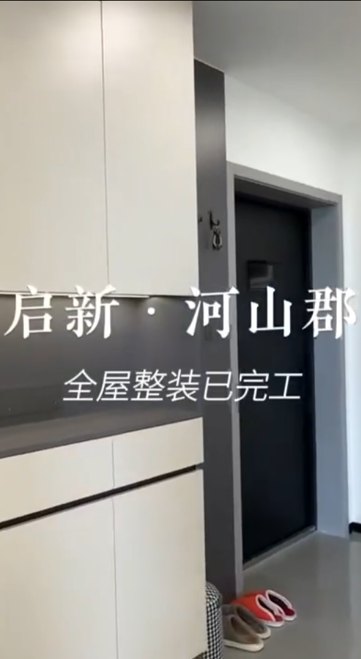 河山郡全屋整装完工