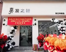 商业工装-亮发之轩