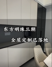 东方明珠三期 全屋定制已落地
