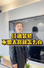 江油装修 不想太将就怎么办