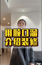 用顺口溜 分绍装修