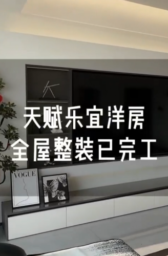天赋乐怡洋房全屋整装落地