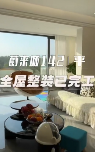 蔚来城142整装落地