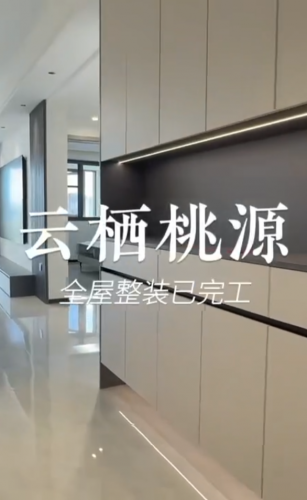 云栖桃源全屋整装完工