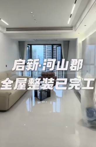 河山郡全屋整装完工