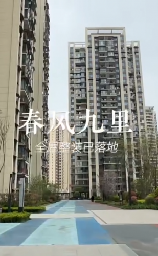 春风九里全屋整装落地