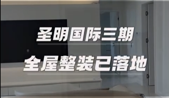 圣明国际三期全屋整装落地.jpg